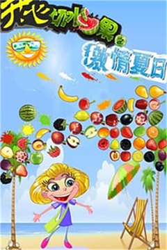 全民切水果之激情夏日游戏截图3