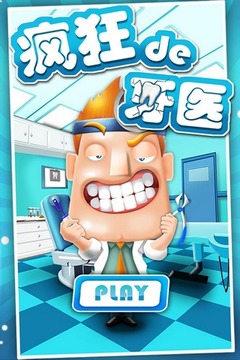 疯狂的牙医游戏截图1