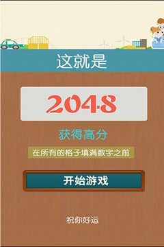 2048四模式豪华版游戏截图5