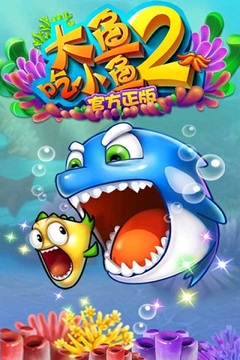 大鱼吃小鱼2-官方正版游戏截图4