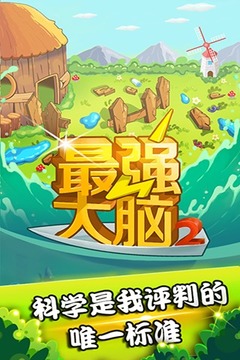 最强大脑2游戏截图5