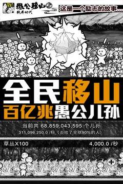 愚公移山2.0戳屏时代游戏截图4