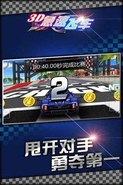 3D急速飞车2015游戏截图1