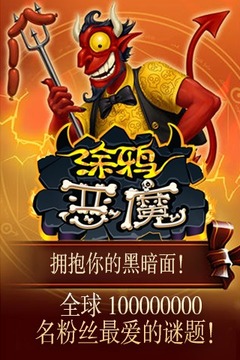 涂鸦恶魔游戏截图4