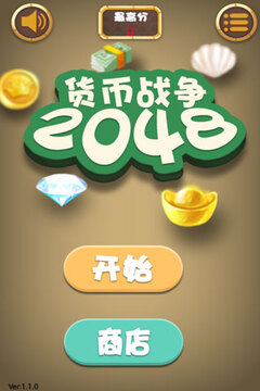 2048货币战争游戏截图4