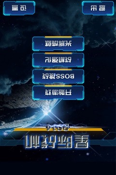 星际战机2014游戏截图1