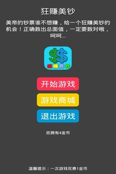 狂赚美钞游戏截图4