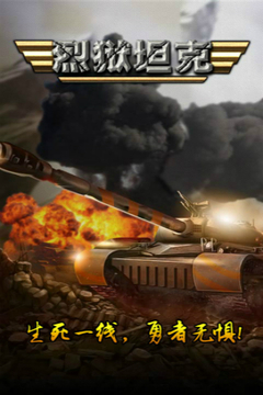 烈狱坦克HD游戏截图4