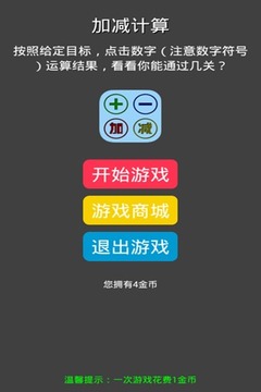 加减计算游戏截图3