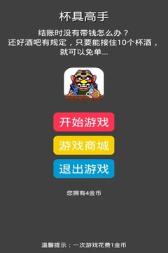 杯具高手游戏截图4