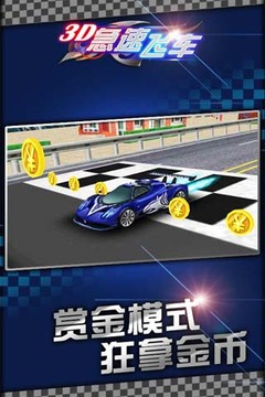 3D急速飞车2015游戏截图3