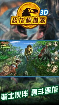 霸王龙3D游戏截图3