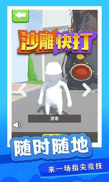 沙雕快打游戏截图1