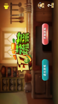切蔬菜游戏截图3
