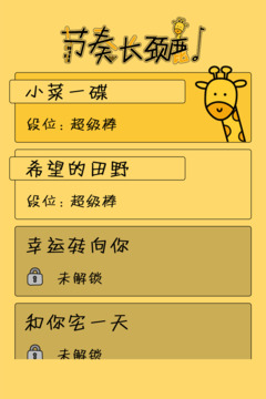 节奏长颈鹿游戏截图4