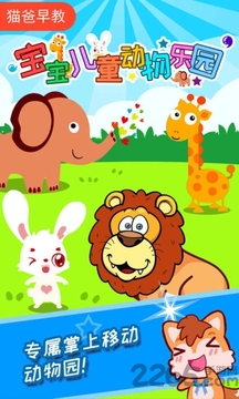 宝宝儿童动物乐园游戏截图1
