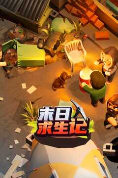 末日求生记游戏截图1