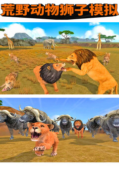 荒野动物狮子模拟游戏截图2