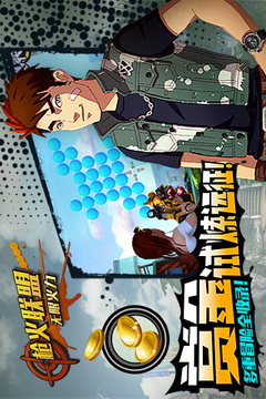 枪火联盟游戏截图1