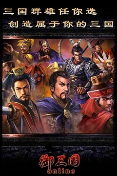 御三国OL游戏截图1