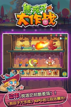 熊孩子大作战游戏截图5