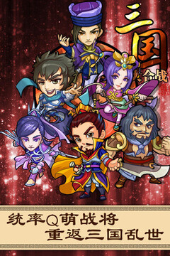 三国大合战游戏截图5