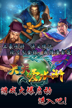 天天爱水浒游戏截图5
