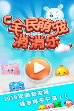 全民萌宠消消乐游戏截图5