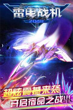 雷电战机2048游戏截图4