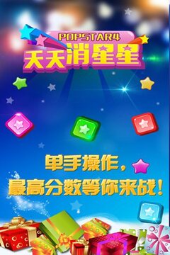 天天消星星HD游戏截图5