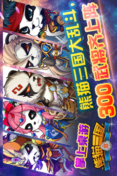 熊猫三国游戏截图2