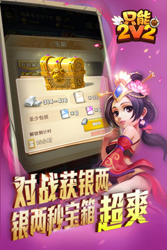只能2V2游戏截图4