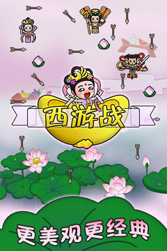 西游战游戏截图1