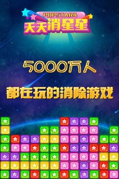 天天消星星HD游戏截图1