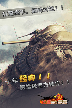 红警坦克大战2015游戏截图1