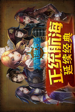 大航海2015游戏截图1