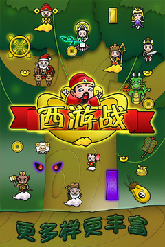 西游战游戏截图2