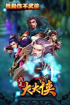 我是大大侠游戏截图5