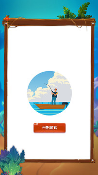 鱼儿快上钩游戏截图3