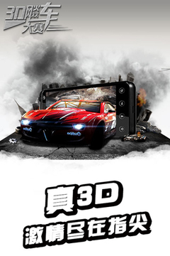 3D飚车大赛游戏截图2