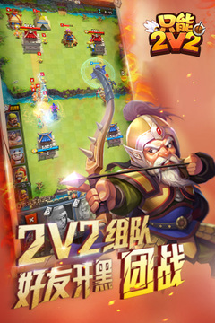 只能2V2游戏截图1