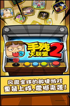 手残大联盟2游戏截图5