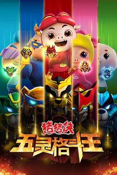 猪猪侠五灵格斗王游戏截图5