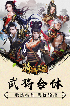 骑战三国OL游戏截图2