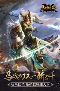 马踏千军游戏截图5