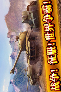 巅峰坦克HD游戏截图2