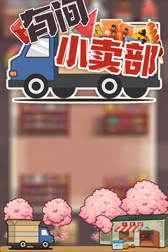 有间小卖部游戏截图4