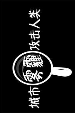 城市雾霾攻击人类游戏截图5