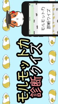 モルモット力诊断クイズ游戏截图1