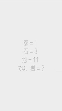 数字クイズ游戏截图2